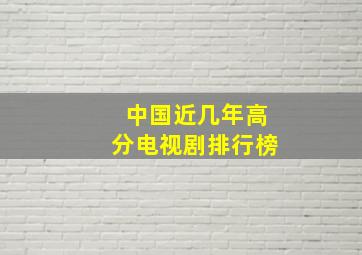 中国近几年高分电视剧排行榜