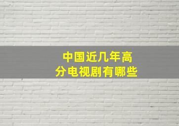 中国近几年高分电视剧有哪些