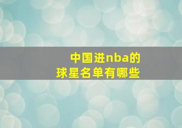 中国进nba的球星名单有哪些