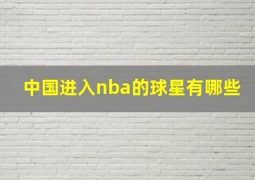 中国进入nba的球星有哪些