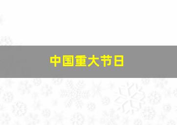 中国重大节日