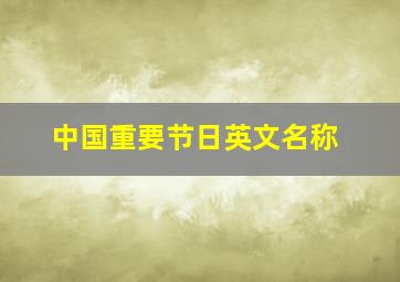 中国重要节日英文名称