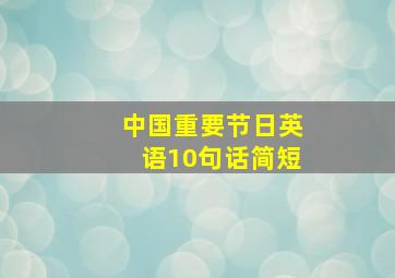 中国重要节日英语10句话简短