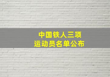 中国铁人三项运动员名单公布