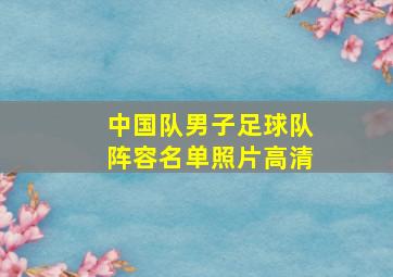 中国队男子足球队阵容名单照片高清