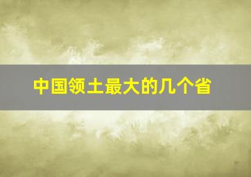 中国领土最大的几个省