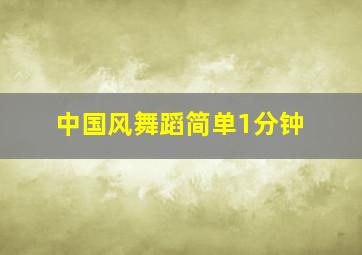 中国风舞蹈简单1分钟