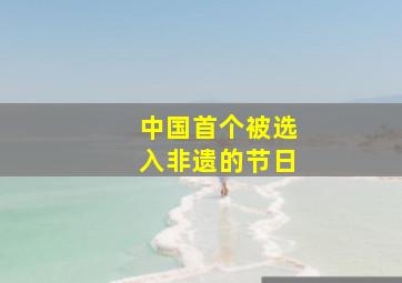 中国首个被选入非遗的节日