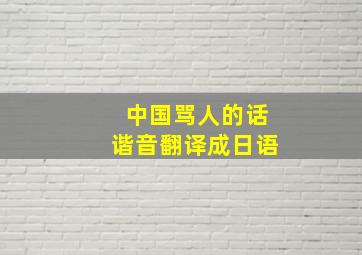 中国骂人的话谐音翻译成日语