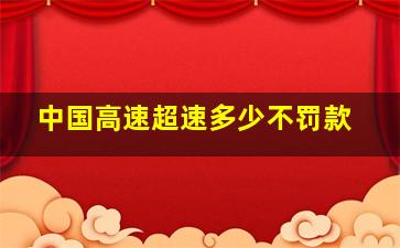 中国高速超速多少不罚款