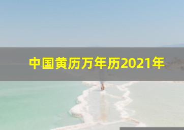 中国黄历万年历2021年