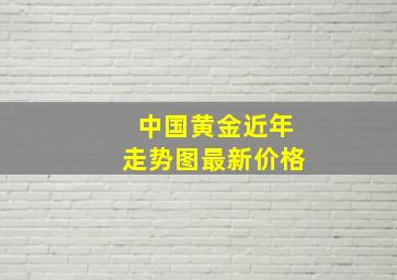 中国黄金近年走势图最新价格