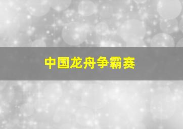 中国龙舟争霸赛