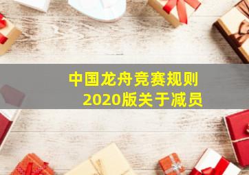 中国龙舟竞赛规则2020版关于减员