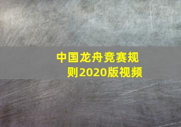 中国龙舟竞赛规则2020版视频