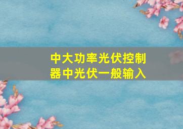 中大功率光伏控制器中光伏一般输入