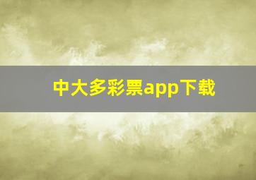 中大多彩票app下载