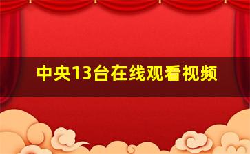 中央13台在线观看视频