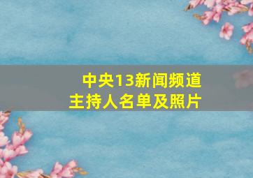 中央13新闻频道主持人名单及照片