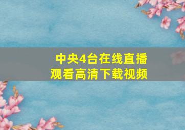 中央4台在线直播观看高清下载视频