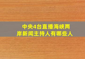 中央4台直播海峡两岸新闻主持人有哪些人