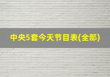 中央5套今天节目表(全部)