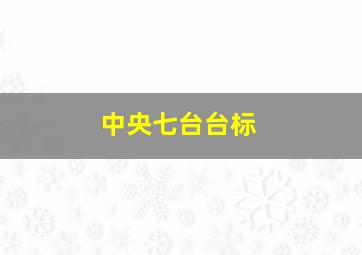 中央七台台标