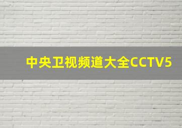 中央卫视频道大全CCTV5