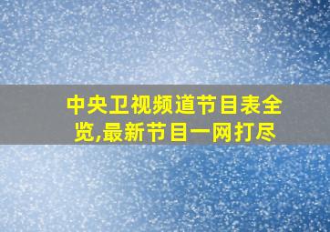 中央卫视频道节目表全览,最新节目一网打尽