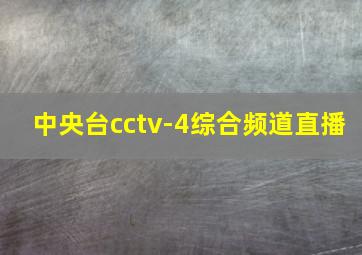 中央台cctv-4综合频道直播