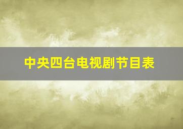 中央四台电视剧节目表