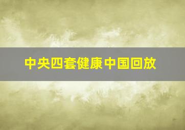 中央四套健康中国回放