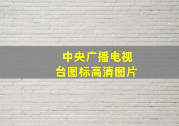 中央广播电视台图标高清图片