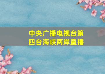 中央广播电视台第四台海峡两岸直播