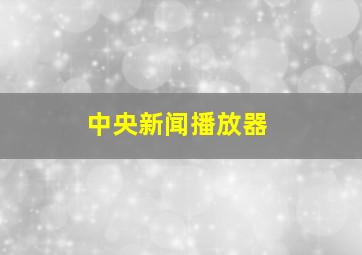 中央新闻播放器