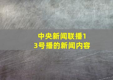 中央新闻联播13号播的新闻内容