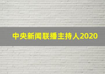 中央新闻联播主持人2020