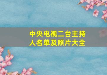 中央电视二台主持人名单及照片大全