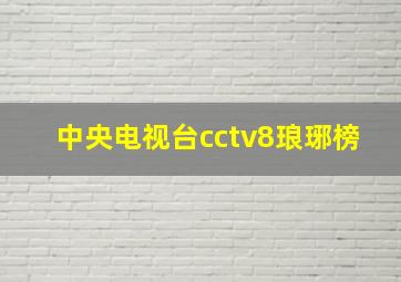 中央电视台cctv8琅琊榜