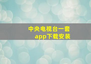 中央电视台一套app下载安装