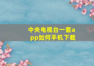 中央电视台一套app如何手机下载