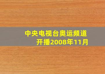 中央电视台奥运频道开播2008年11月