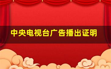 中央电视台广告播出证明