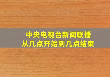 中央电视台新闻联播从几点开始到几点结束