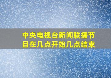 中央电视台新闻联播节目在几点开始几点结束