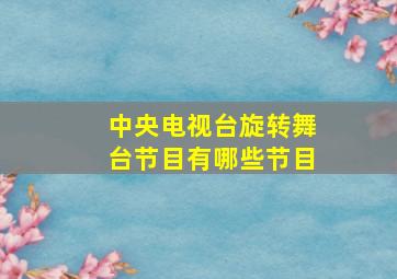 中央电视台旋转舞台节目有哪些节目