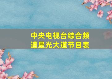 中央电视台综合频道星光大道节目表