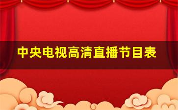 中央电视高清直播节目表