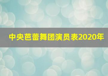 中央芭蕾舞团演员表2020年