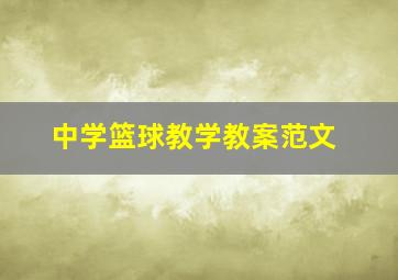 中学篮球教学教案范文